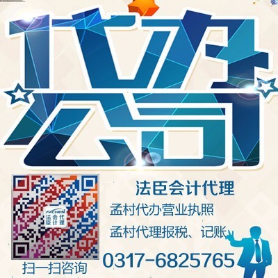 孟村法臣會(huì)計(jì)代理 專業(yè)報(bào)稅代辦服務(wù)，國(guó)家認(rèn)證信譽(yù)為本