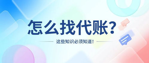如何選擇適合軟件開發(fā)公司的代理記賬服務(wù)